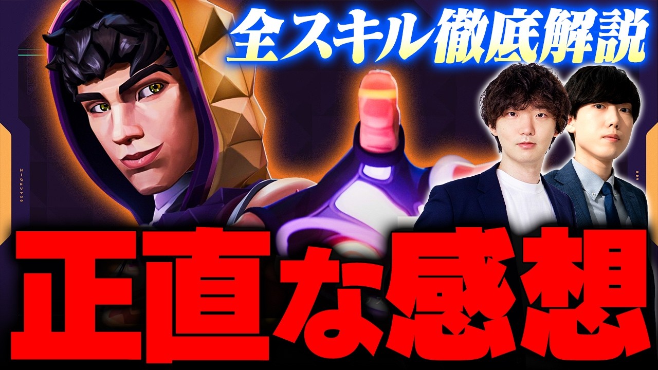 新エージェント『ミクス』の評価は？全スキルの使い方を徹底解説 // TORANECO × Retloff【VALORANT/ヴァロラント】