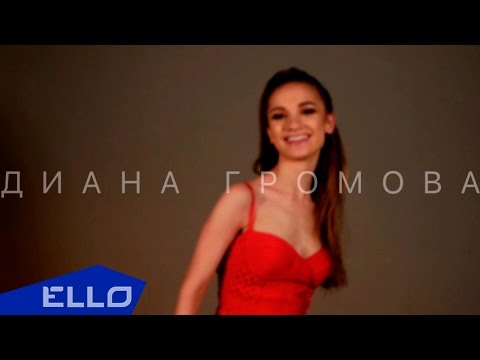 Громова Диана - Не хочется / Lyric Video