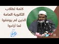 كلمة لطلاب الثانوية العامة | للشيخ/ سمير مصطفى