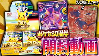 【ポケカ】幻のRGBレアまで存在する『30th CELEBRATION』が当たり枠多すぎてお祭りパックすぎるwww【ポケカ30周年 開封動画】