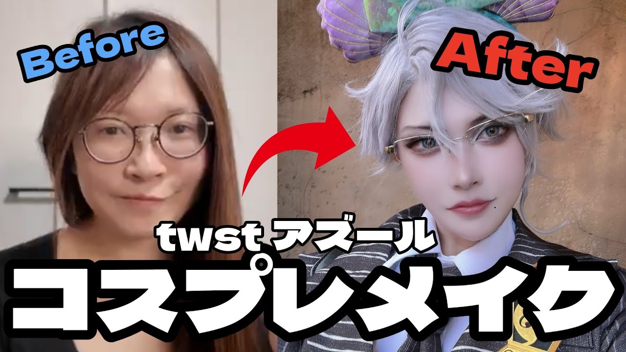 【コスプレメイク】アズール・アーシェングロット　DハロGRWM　ツイステッドワンダーランド 【Cosplay make Tips】Twisted Wonderland　TWST