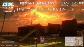 🔴LIVE CAMERA ウズネコ【参加型占い】　2026.09.21