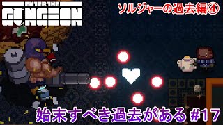 【Enter the Gungeon】始末すべき過去がある#17