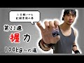 【第23週】二日酔いの巻【握力100kgへの道】