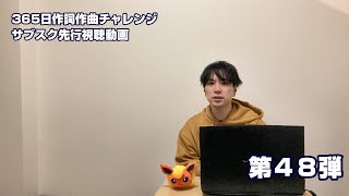 【365日作詞作曲チャレンジ】サブスク先行視聴動画第４８弾