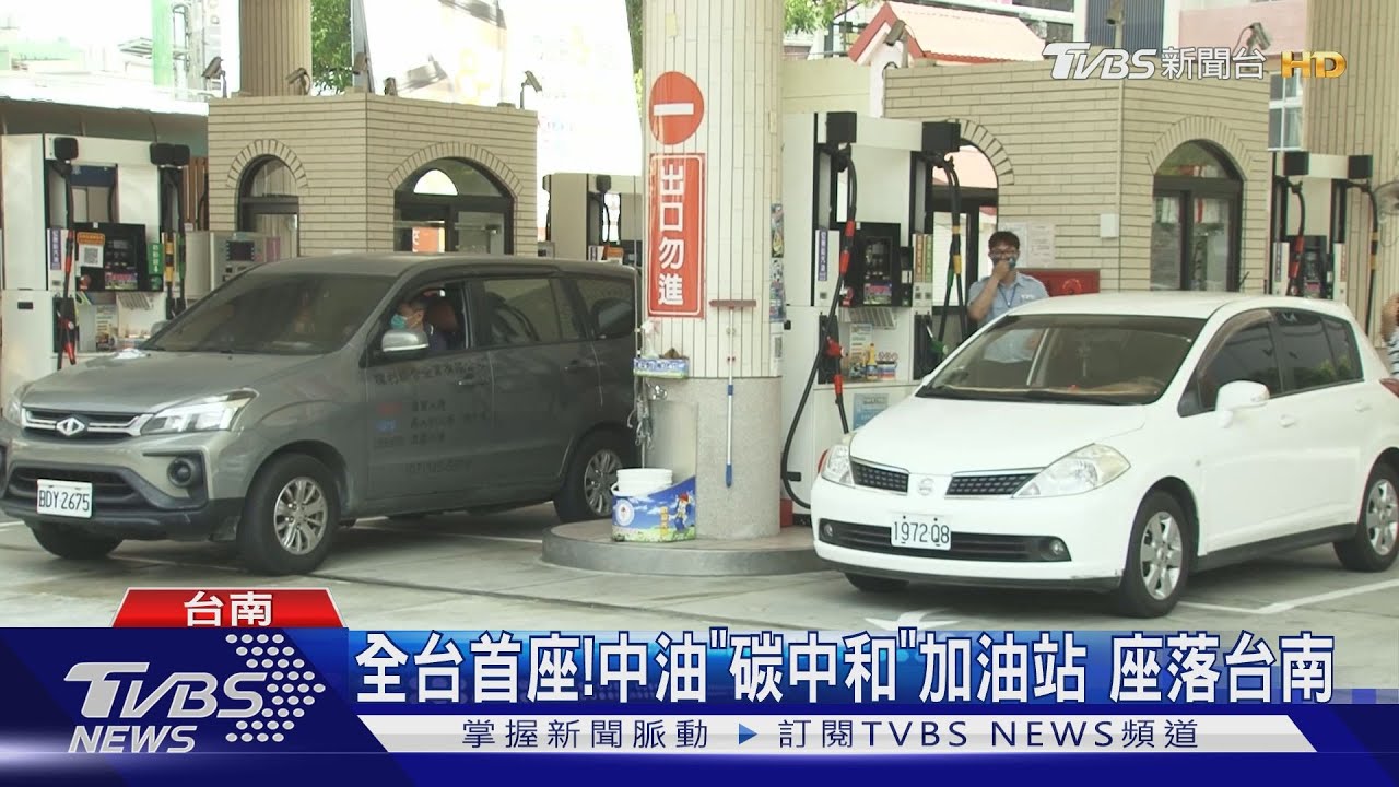 全台首座!中油「碳中和」加油站 座落台南