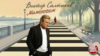 ВИКТОР САЛТЫКОВ ✮ МИМОХОДОМ ✮ 2026 ✮
