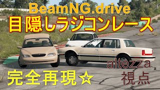 いつもの４人で目隠しラジコンレース！アルテッツァ視点【BeamNG drive LIVE！】