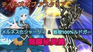 【テイルズオブアスタリア】メルネス化シャーリィ覚醒秘奥義&骸殻100%ルドガー覚醒秘奥義