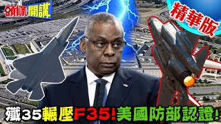 [問題] J35和F35哪台比較厲害啊???