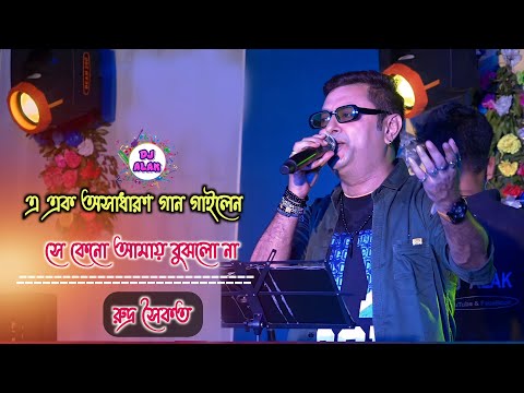 সে কেনো আমায় বুঝলোনা | Se Keno Amay Bujhlo Na | বাছাই করা আরেকটি গান - Rudra Saikat