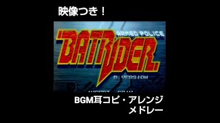 アームドポリスバトライダーBGM耳コピアレンジメドレー