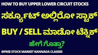HOW TO BUY UPPER CIRCUIT STOCKS? | HOW TO SELL LOWER CIRCUIT STOCKS? | STOCK MARKET KANNADA