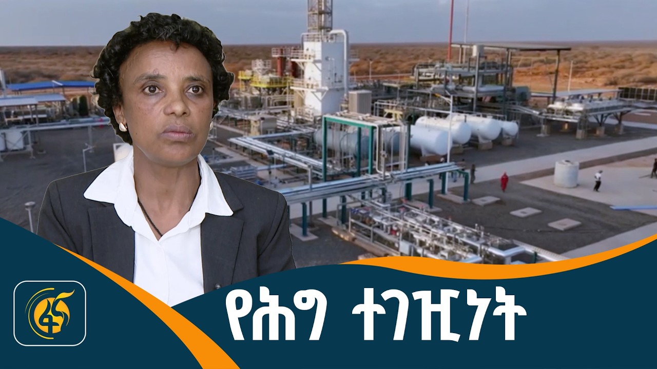 ሕጉ ያስቀመጣቸውን ግዴታዎች አክብሮ መፈጸም