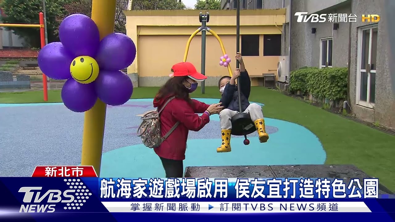 航海家遊戲場啟用　侯友宜打造特色公園