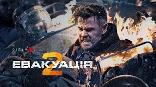 Евакуація 2 | Офіційний український тизер-трейлер | Netflix