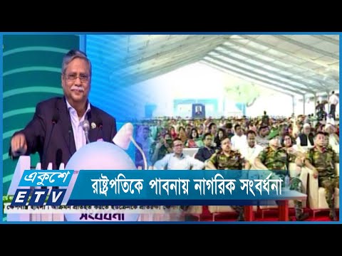 সংঘাত ভুলে আলোচনার মাধ্যমে গণতন্ত্রকে বিকশিত করার আহবান রাষ্টপতির | ETV News