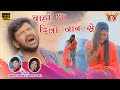 Singer Ignesh Kumar Suman Gupta CHAHA THA DILO JAAN SE NEW NAGPURI SONG 2021 RAJU ANKITA