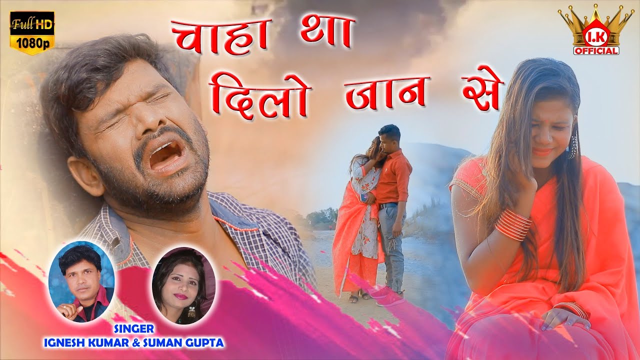 Singer Ignesh Kumar & Suman Gupta // CHAHA THA DILO JAAN SE 💞 NEW NAGPURI SONG 2021 || RAJU & ANKITA