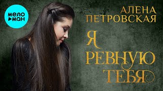 Алена Петровская  - Я ревную тебя (Single 2020)