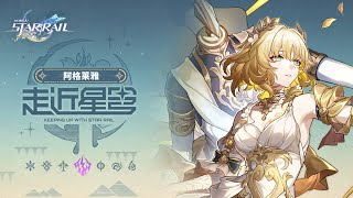 [鐵道] 走近星穹 阿格萊雅：文明上網，人人有責