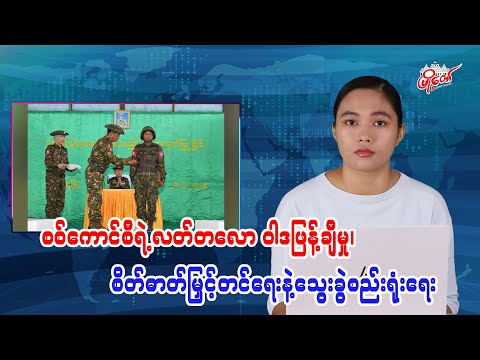 စစ်ကောင်စီရဲ့လက်တလော ဝါဒဖြန့်ချီမှု၊ စိတ်ဓါတ်မြှင့်တင်ရေးနဲ့သွေးခွဲစည်းရုံးရေး