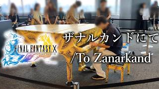 [都庁ピアノ]ザナルカンドにて / To Zanarkand