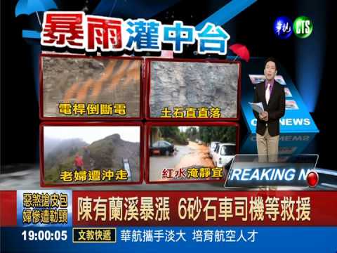 陳有蘭溪暴漲 6砂石車司機等救援