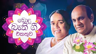 Bodu Bathi Gee  Best Sinhala Songs Collection Vol 