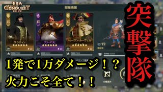 【エラコン】1ターンで1万ダメージ！？桁違いの火力を誇る突撃隊がロマンすぎた！！