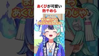 あくびが可愛い熱千めら【ホロライブ】#shorts