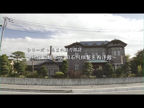 いるまの魅力探訪～映像で魅せる 旧石川組製糸西洋館～