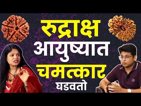 इतक्या मुखाचा रुद्राक्ष चमत्कार करतो | Benefits of Rudraksha | How to Choose Real Rudraksha Marathi