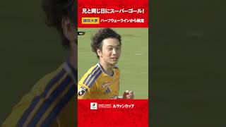 【兄弟で同日ゴラッソ】鎌田大夢がハーフウェーラインから1人で運んで決めた！ 兄は鎌田大地
