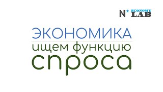 Микроэкономика  Найти линейную функцию спроса