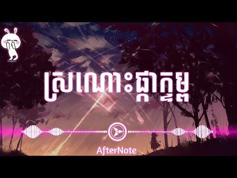 ស្រណោះផ្កាក្ទម្ព​ - សុិនសុីសាមុត