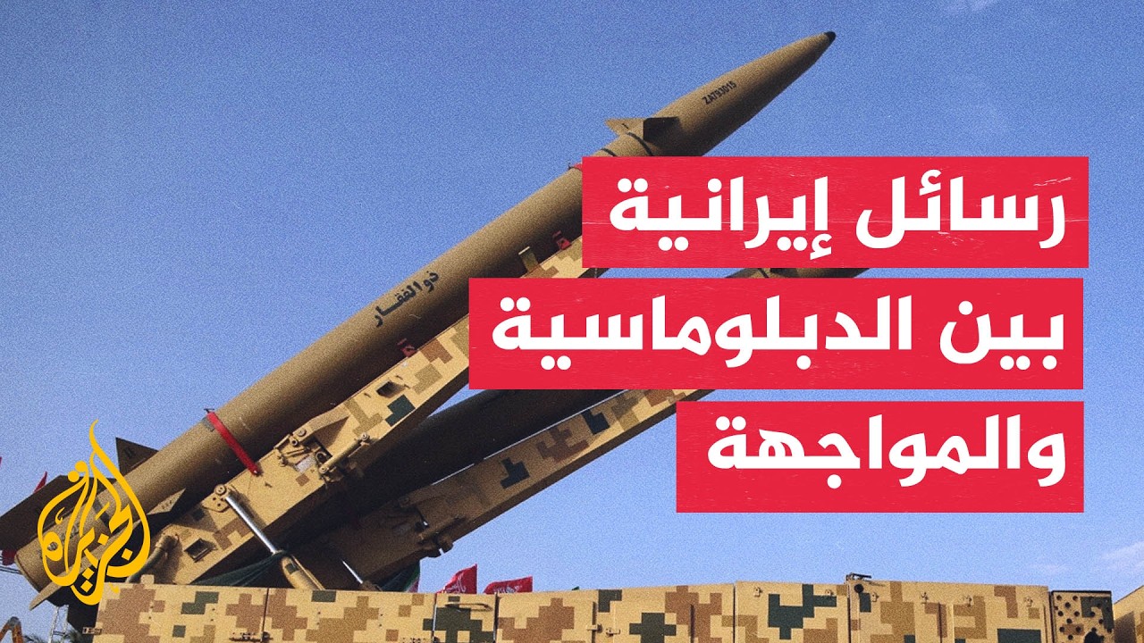 أبعاد الموقف الإيراني بين الحراك الدبلوماسي والاستعداد العسكري