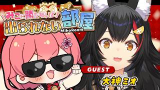 【 タイマン企画 】みこに勝たないと出られない部屋にぇ！ゲスト：大神ミオ🌲【ホロライブ/さくらみこ】