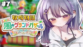 #7【 牧場物語 Let's！風のグランドバザール 】1年目秋！お洒落なお花屋さんを開きたい🌼🌸🌹【小清水 透 / にじさんじ】