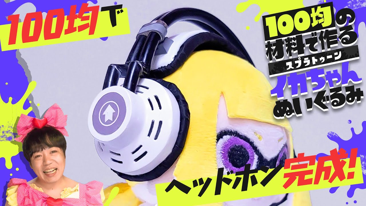 「インクリングぬいぐるみ」の作り方の動画