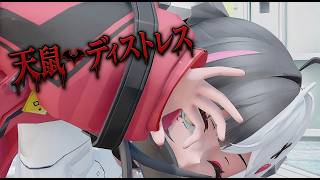 【NTEMMD】天鼠ディストレス【レクイエム】