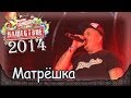 Ляпис Трубецкой - Матрёшка. Последнее "Нашествие" группы... (Большое ...