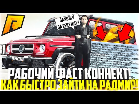 КАК БЫСТРО ЗАХОДИТЬ НА РАДМИР? РАБОЧИЙ ФАСТ КОННЕКТ! СБОРКА ИЗ САМЫХ ПОЛЕЗНЫХ МОДОВ! - RADMIR CRMP