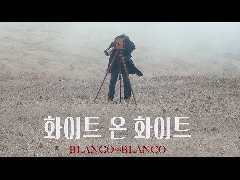 영화 [화이트 온 화이트] 메인 예고편 : 알프레도 카스트로 : 2021.06.10