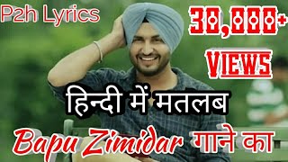 #P2hlyrics #punjabiyoutuber #punjabi2hindi Bapu zimidar jassi gill lyrics meaning in hindi