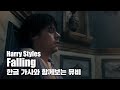 한글 자막 MV l Harry Styles - Falling