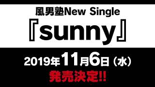 風男塾 (Fudanjuku) / 2019年11月6日（水）発売 ニューシングル「sunny」より