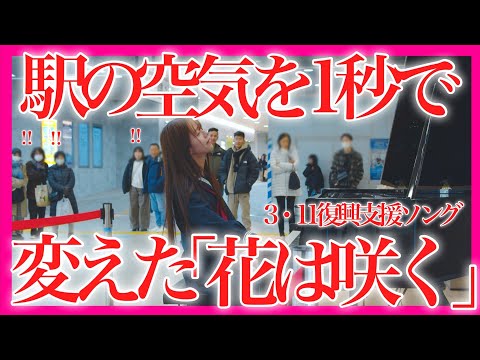 【3・11】『花は咲く』女子高生が駅のピアノで弾いたら、通行人が釘付けに【 ストリートピアノ / 東日本大震災支援ソング / NHK東日本大震災プロジェクト 】