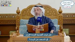 3790 - هل توجد أفضلية لقراءة القرآن في المسجد عن البيت؟ - عثمان الخميس
