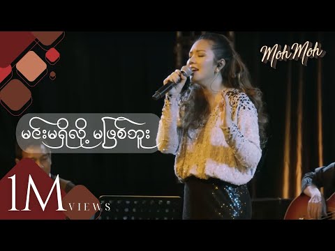 မင်းမရှိလို့မဖြစ်ဘူး -  မို့မို့ (Acoustic Version) | Min Ma Shi Loh Ma Phyit Buu - Moh Moh